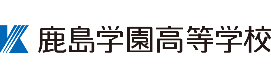鹿島学園