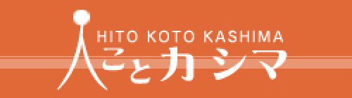 人ことカシマ
