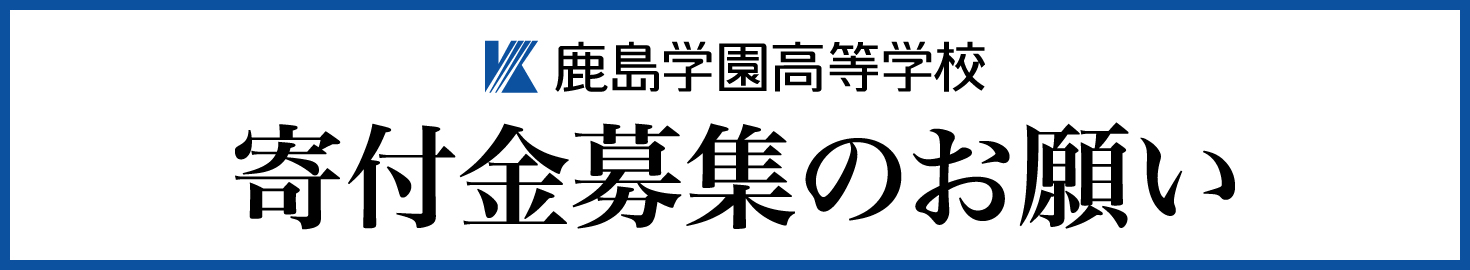 寄付金募集のお願い