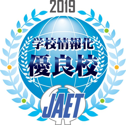 学校情報化 優良校