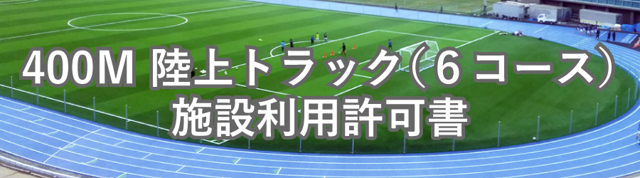 ４００Ｍ陸上トラック（６コース）施設利用許可書